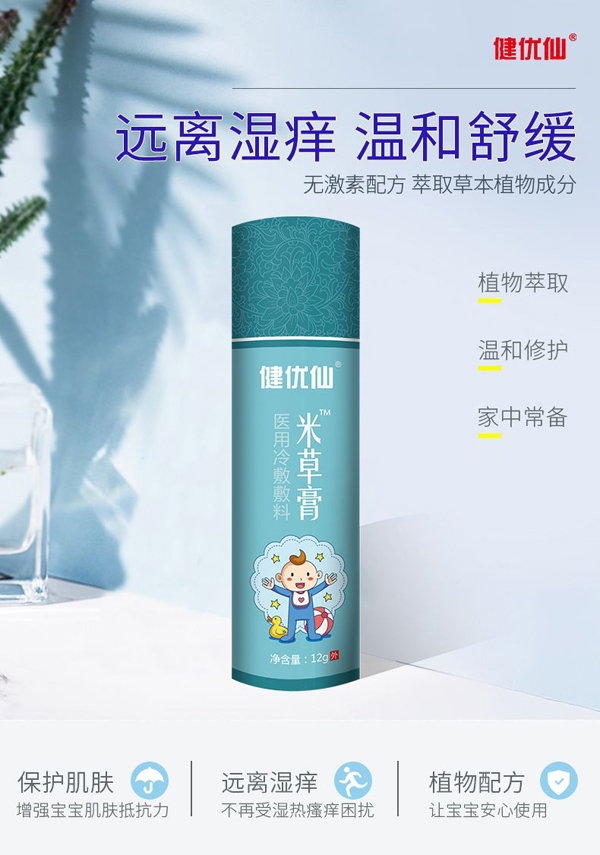  健優(yōu)仙米草膏2
