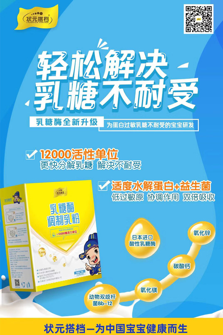 7-狀元搭檔乳糖酶調(diào)制乳粉.jpg