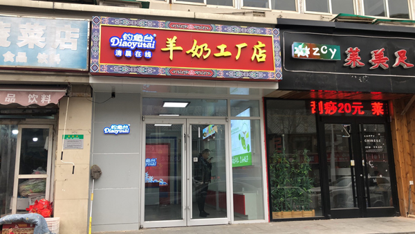 釣魚(yú)臺(tái)羊奶工廠店7.jpg