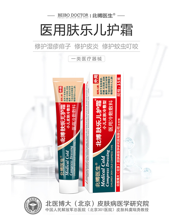 北博醫(yī)生醫(yī)用膚樂兒護霜.jpg