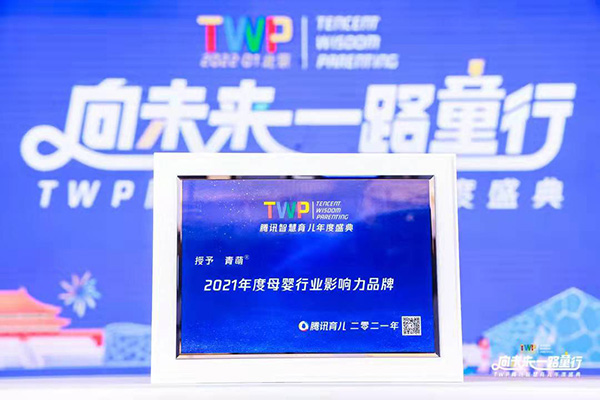 青萌榮獲騰訊智慧育兒2021年度母嬰行業(yè)影響力品牌1.jpg