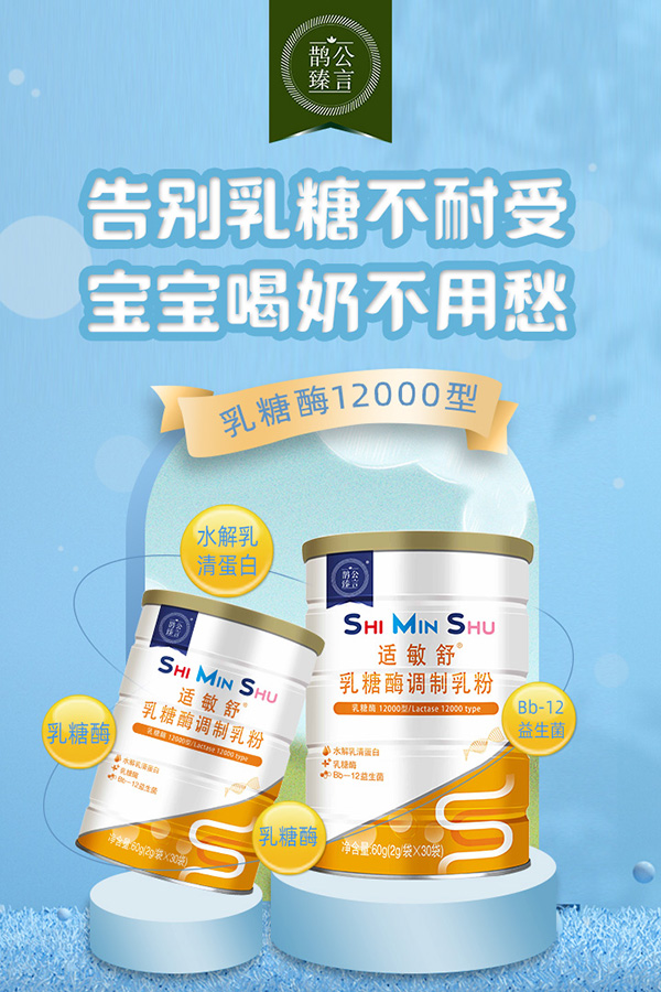 鵲公臻言適敏舒乳糖酶調(diào)制乳粉.jpg