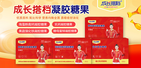 成長(zhǎng)搭檔凝膠糖果.jpg