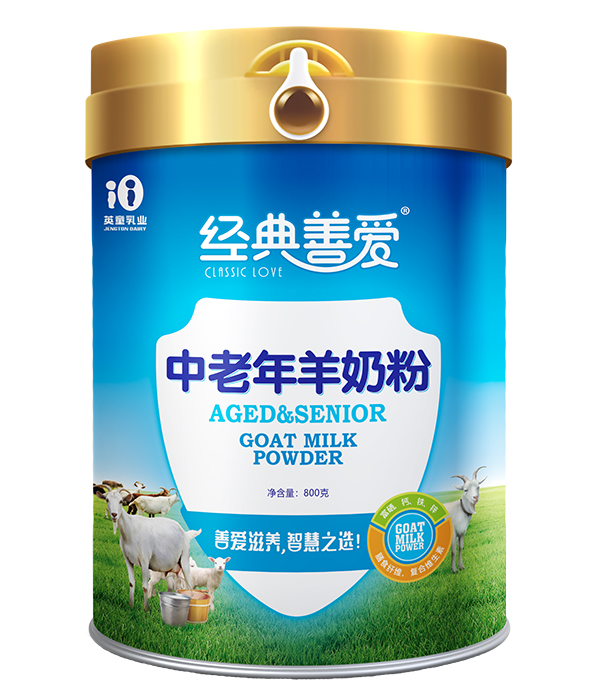  經(jīng)典善愛中老年羊奶粉