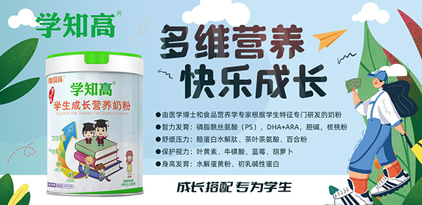 學(xué)知高學(xué)生成長營養(yǎng)奶粉1.jpg