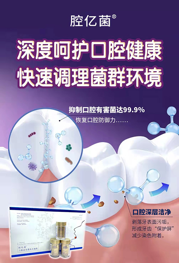 腔億菌三聯(lián)益生菌壓片糖果1.jpg