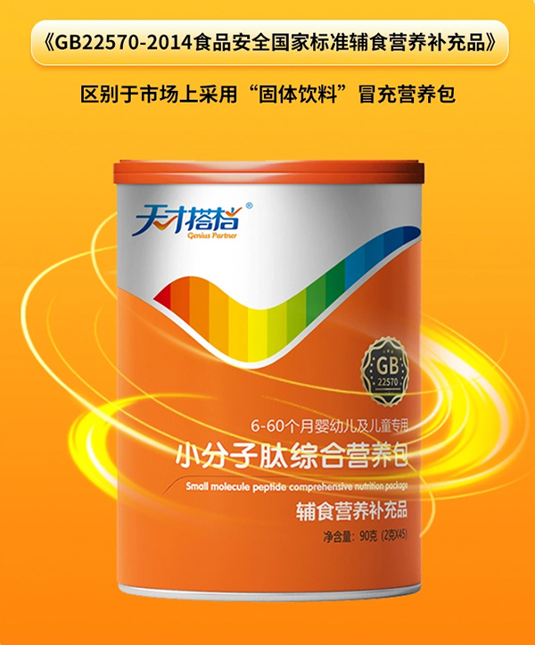 天才搭檔小分子肽綜合營養(yǎng)包.jpg