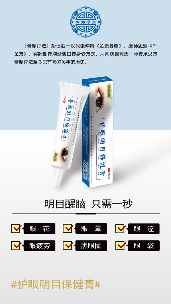  漢方摩膏護(hù)眼明目保健膏
