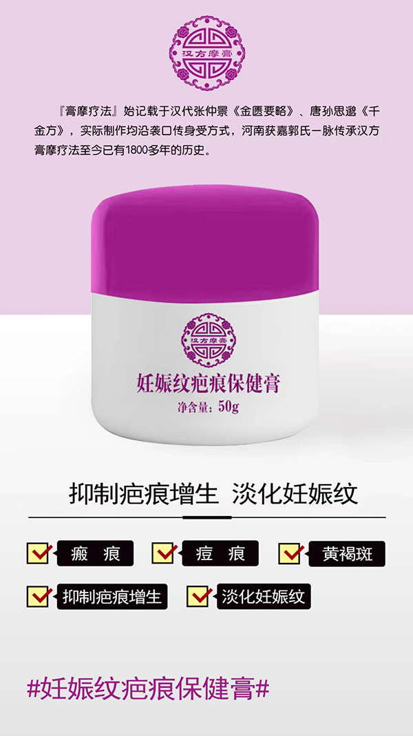  漢方摩膏妊娠紋疤痕保健膏