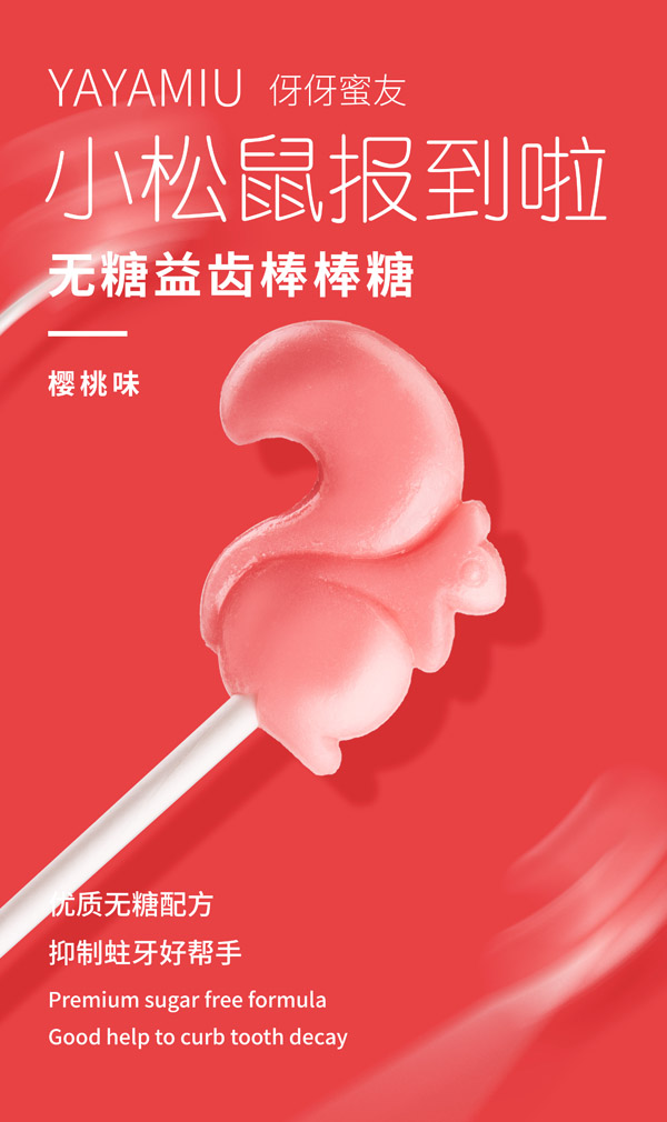 伢伢蜜友兒童無糖棒棒糖-櫻桃味.jpg