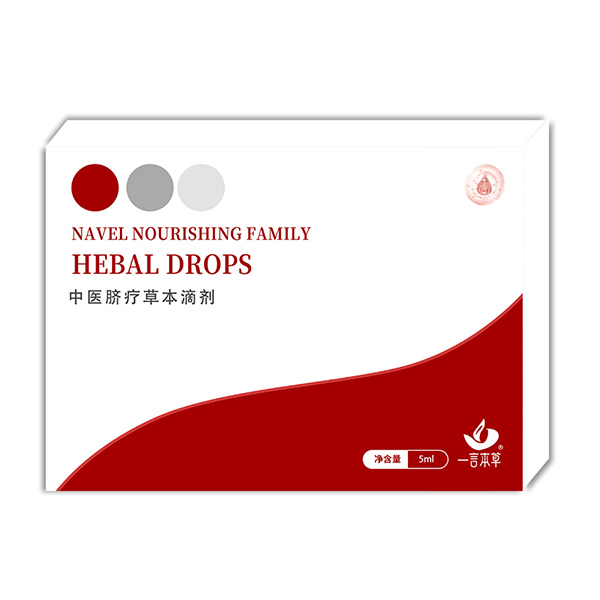 一言本草中醫(yī)臍療草本滴劑5ml.jpg