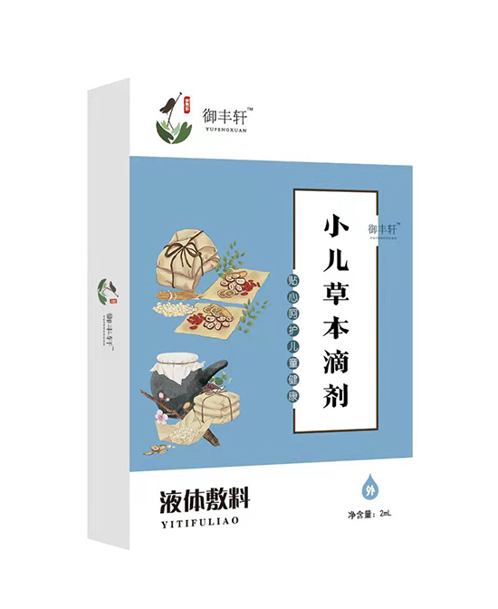 御豐軒小兒草本滴劑至臻品質(zhì)上貨優(yōu)選