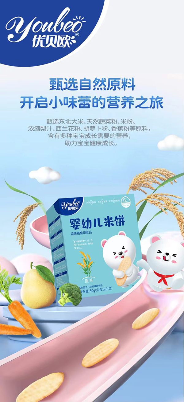優(yōu)貝歐嬰幼兒米餅.jpg