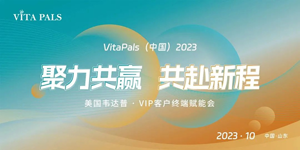 美國韋達(dá)普VIP客戶終端賦能會(huì)暨山東棗莊線下沙龍會(huì).jpg