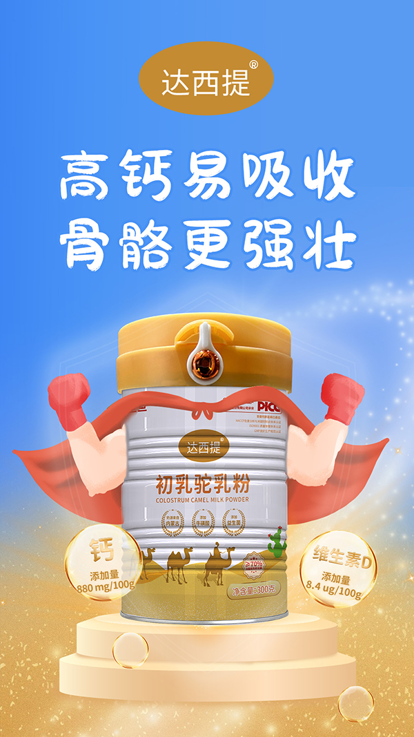 達(dá)西提初乳駝乳粉.jpg