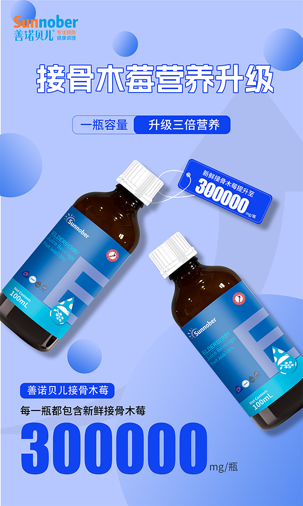 善諾貝兒接骨木莓飲品3.jpg