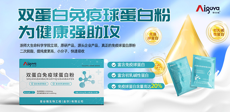 愛谷雅雙蛋白免疫球蛋白粉1.jpg