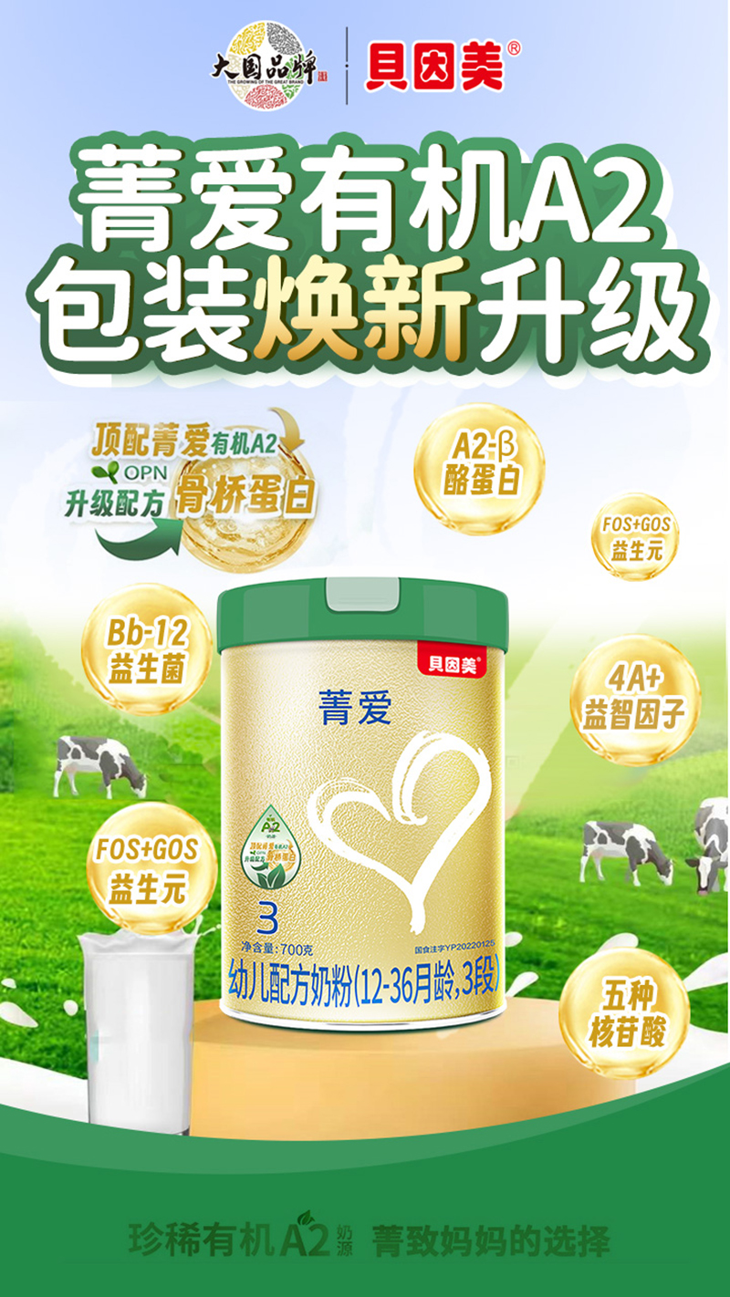 貝因美菁愛有機A2配方奶粉04.jpg