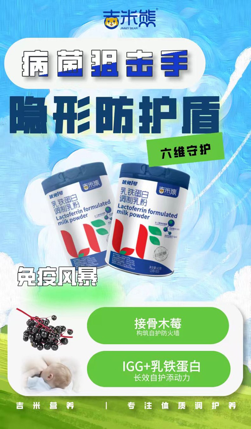 吉米熊優(yōu)免1號(hào)乳鐵蛋白調(diào)制乳粉01.jpg