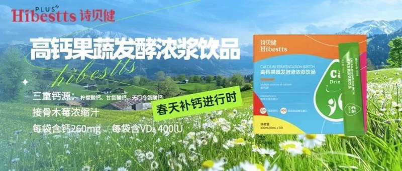 詩貝健高鈣果蔬發(fā)酵濃漿飲品.jpg