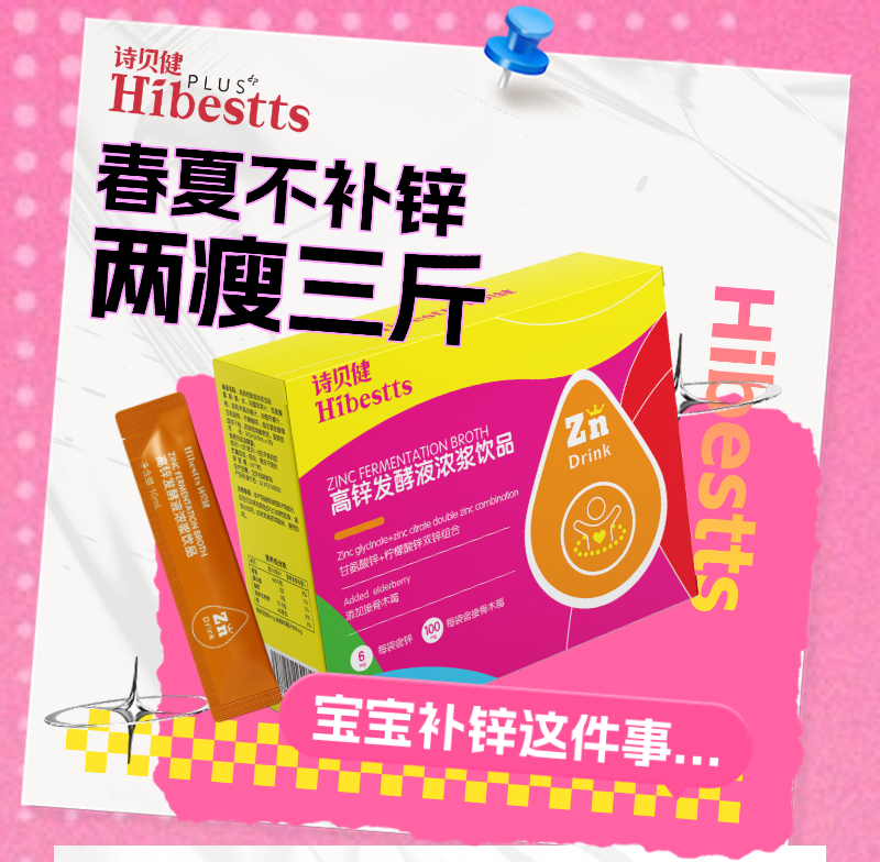詩(shī)貝健高鋅發(fā)酵液濃漿飲品.png
