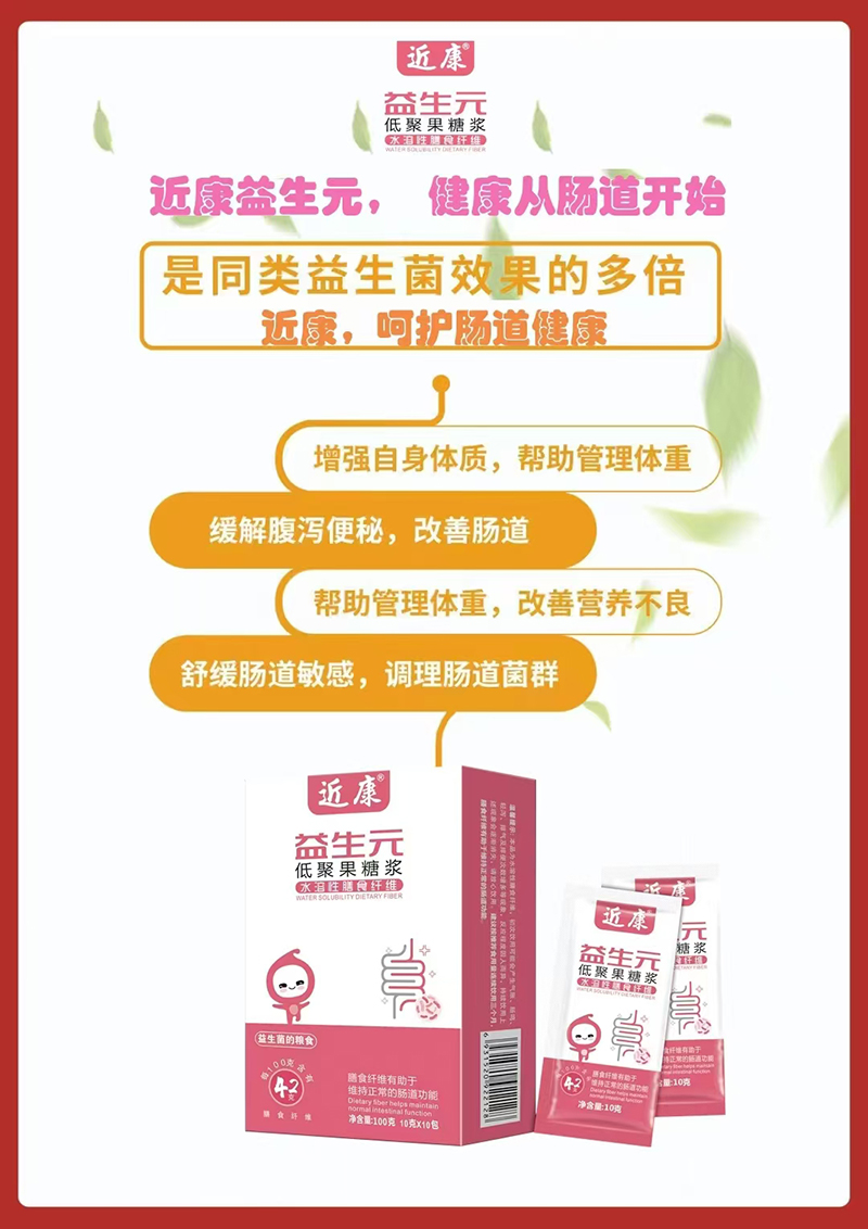 近康益生元低聚果糖漿.jpg
