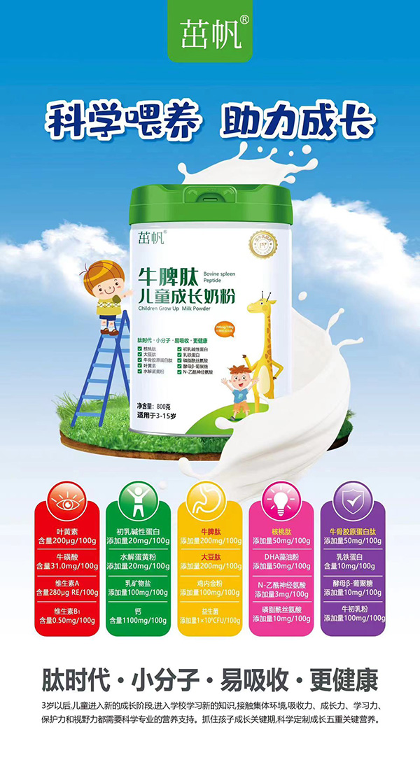 茁帆牛脾肽兒童成長(zhǎng)奶粉1.jpg