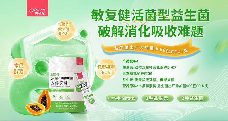 媽咪愛(ài)敏復(fù)健活性益生菌固體飲料800.jpg