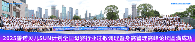 善諾貝兒SUN計劃全國母嬰行業(yè)過敏調(diào)理暨身高管理高峰論壇圓滿結(jié)束