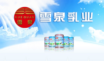 寧夏雪泉乳業(yè)有限公司