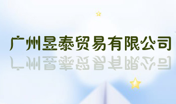 廣州昱泰貿(mào)易有限公司