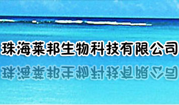 珠海萊邦生物科技有限公司