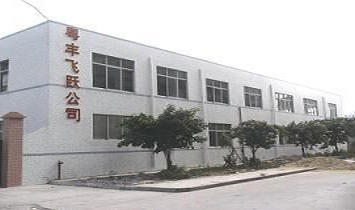 廣州粵豐飛躍實業(yè)有限公司