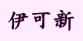 伊可新品牌logo