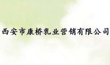西安市康橋乳業(yè)營銷有限公司