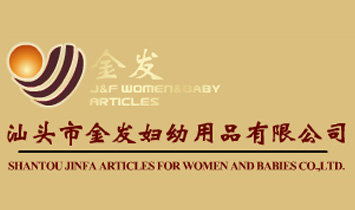 汕頭金發(fā)婦幼用品有限公司