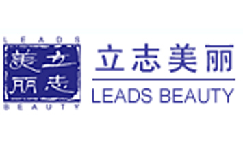 立志美麗（南京）有限公司