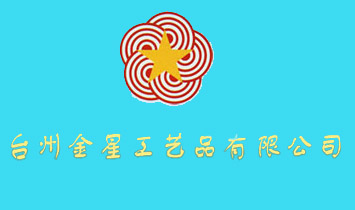 臺州金星工藝品有限公司