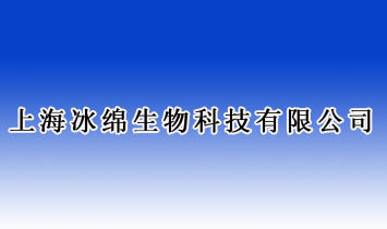 上海冰綿生物科技有限公司