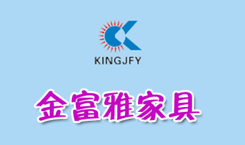佛山南海金富雅家具有限公司
