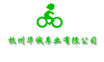 杭州華誠車業(yè)有限公司