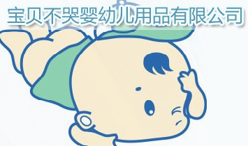 寶貝不哭嬰幼兒用品有限公司