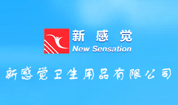 新感覺衛(wèi)生用品有限公司