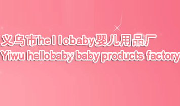 義烏hellobaby嬰兒用品廠