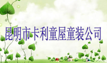 昆明市卡利童屋童裝公司