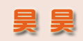 昊昊品牌logo