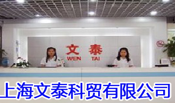 上海文泰科貿(mào)有限公司