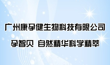廣州康孕健生物科技有限公司