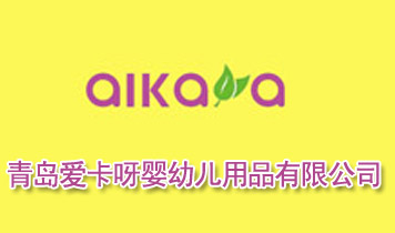 青島愛卡呀嬰幼兒用品有限公司