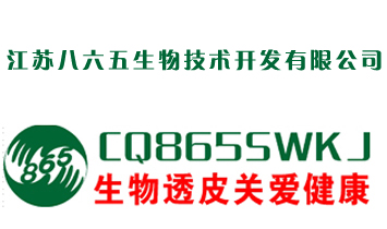 江蘇八六五生物技術(shù)開(kāi)發(fā)有限公司